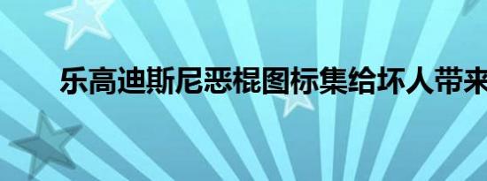 乐高迪斯尼恶棍图标集给坏人带来爱