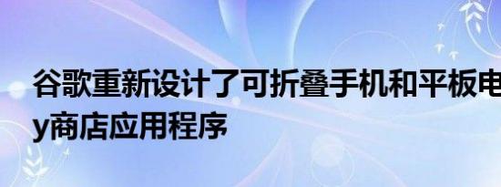 谷歌重新设计了可折叠手机和平板电脑的Play商店应用程序