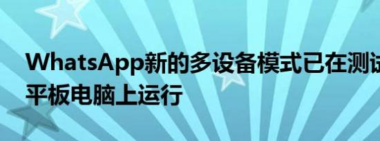 WhatsApp新的多设备模式已在测试版安卓平板电脑上运行