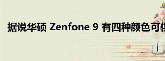 据说华硕 Zenfone 9 有四种颜色可供选择