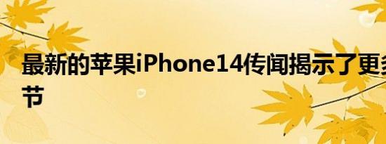 最新的苹果iPhone14传闻揭示了更多相机细节