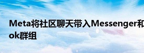 Meta将社区聊天带入Messenger和Facebook群组