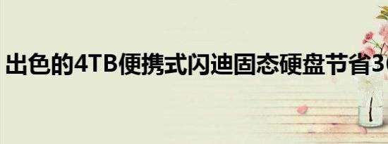出色的4TB便携式闪迪固态硬盘节省360美元