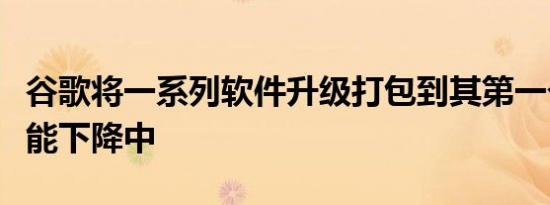 谷歌将一系列软件升级打包到其第一个像素功能下降中