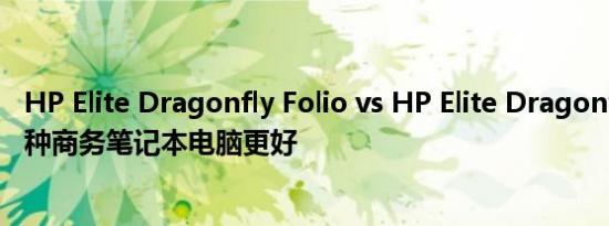 HP Elite Dragonfly Folio vs HP Elite Dragonfly G3：哪种商务笔记本电脑更好