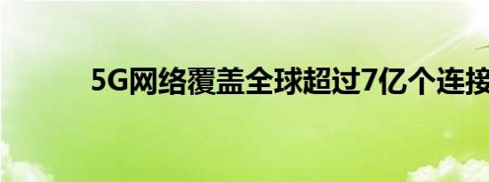 5G网络覆盖全球超过7亿个连接