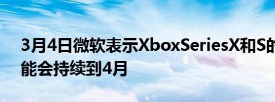 3月4日微软表示XboxSeriesX和S的短缺可能会持续到4月