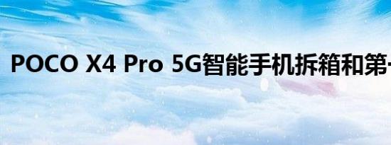 POCO X4 Pro 5G智能手机拆箱和第一印象