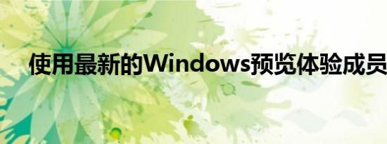 使用最新的Windows预览体验成员更新