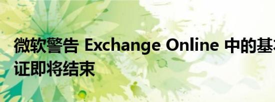 微软警告 Exchange Online 中的基本身份验证即将结束