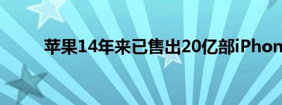 苹果14年来已售出20亿部iPhone