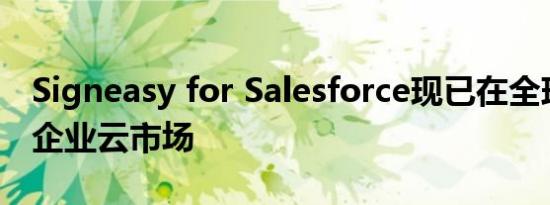 Signeasy for Salesforce现已在全球领先的企业云市场