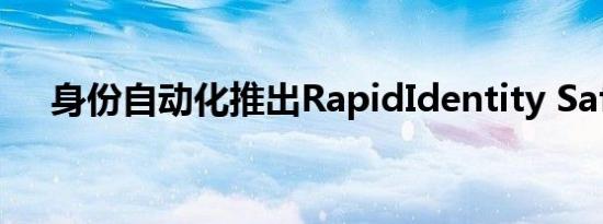 身份自动化推出RapidIdentity SafeID
