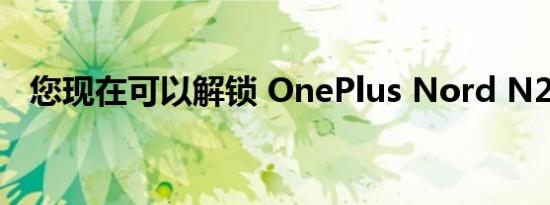 您现在可以解锁 OnePlus Nord N20 5G