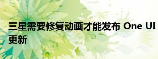 三星需要修复动画才能发布 One UI 5.0 稳定更新