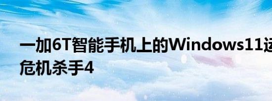 一加6T智能手机上的Windows11运行孤岛危机杀手4