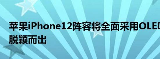 苹果iPhone12阵容将全面采用OLED并与5G脱颖而出