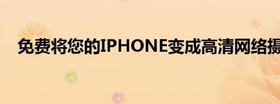 免费将您的IPHONE变成高清网络摄像头