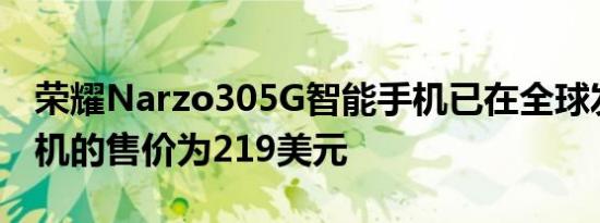 荣耀Narzo305G智能手机已在全球发售该手机的售价为219美元