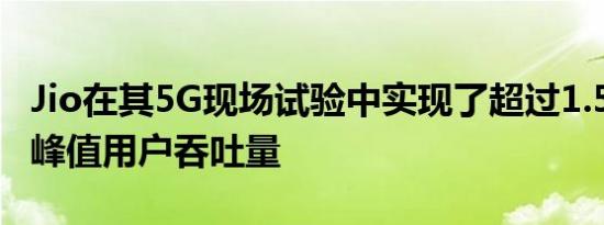 Jio在其5G现场试验中实现了超过1.5Gbps的峰值用户吞吐量