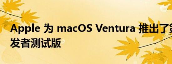 Apple 为 macOS Ventura 推出了第五个开发者测试版
