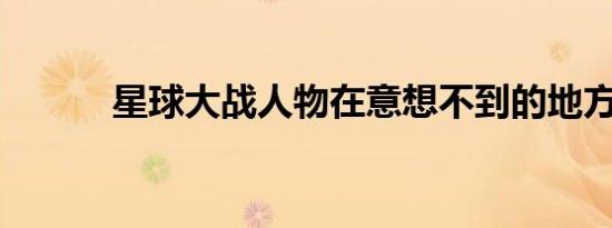 星球大战人物在意想不到的地方