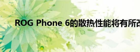 ROG Phone 6的散热性能将有所改善
