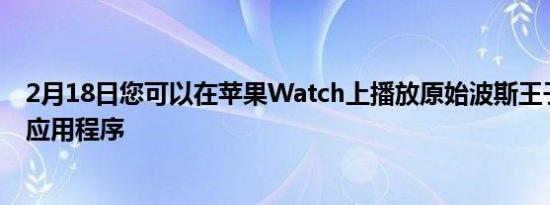 2月18日您可以在苹果Watch上播放原始波斯王子无需任何应用程序