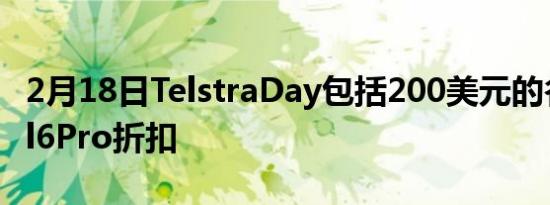 2月18日TelstraDay包括200美元的谷歌Pixel6Pro折扣