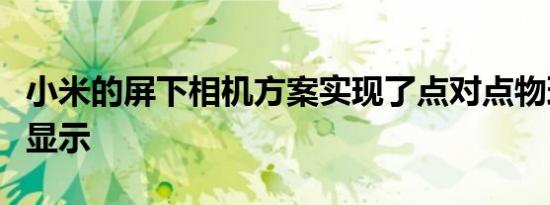 小米的屏下相机方案实现了点对点物理像素全显示