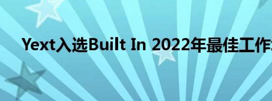 Yext入选Built In 2022年最佳工作场所