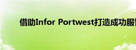借助Infor Portwest打造成功服饰