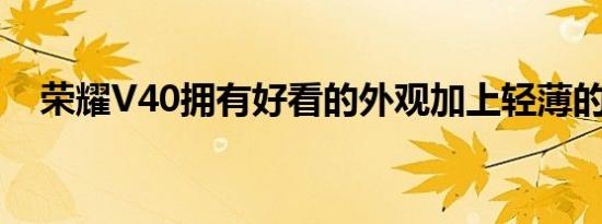 荣耀V40拥有好看的外观加上轻薄的手感