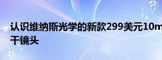 认识维纳斯光学的新款299美元10mm F4饼干镜头