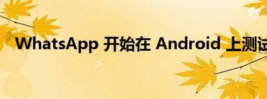 WhatsApp 开始在 Android 上测试社区