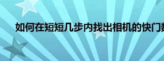 如何在短短几步内找出相机的快门数量