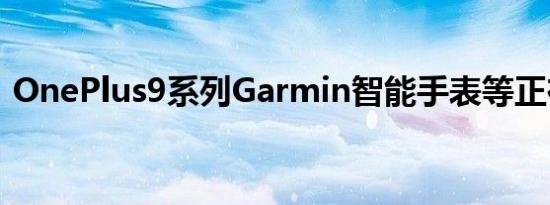 OnePlus9系列Garmin智能手表等正在发售