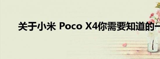 关于小米 Poco X4你需要知道的一切