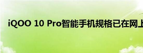 iQOO 10 Pro智能手机规格已在网上公布
