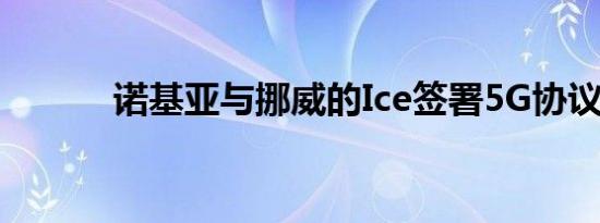 诺基亚与挪威的Ice签署5G协议