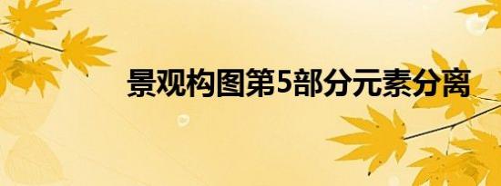景观构图第5部分元素分离