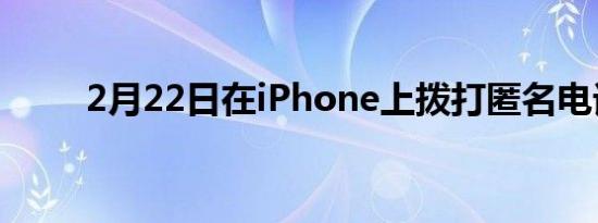 2月22日在iPhone上拨打匿名电话