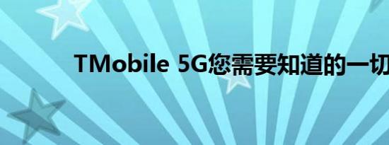 TMobile 5G您需要知道的一切