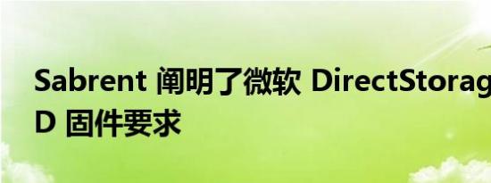 Sabrent 阐明了微软 DirectStorage 的 SSD 固件要求