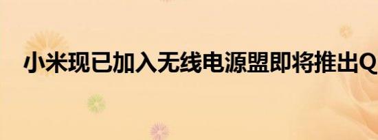 小米现已加入无线电源盟即将推出Qi手机