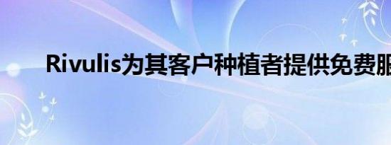 Rivulis为其客户种植者提供免费服务