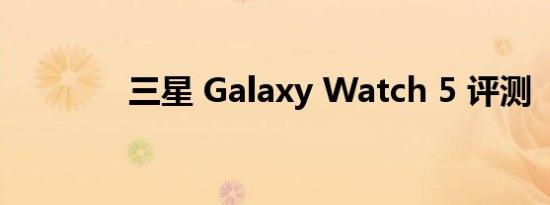 三星 Galaxy Watch 5 评测