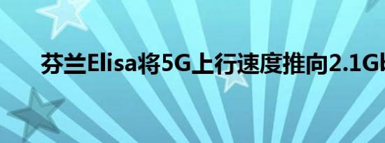 芬兰Elisa将5G上行速度推向2.1Gbps