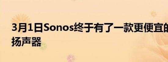 3月1日Sonos终于有了一款更便宜的便携式扬声器