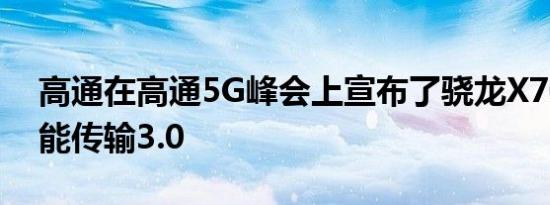 高通在高通5G峰会上宣布了骁龙X70获得智能传输3.0